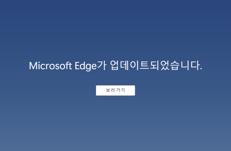  마이크로소프트 엣지 Microsoft Edge 업데이트 항목 및 내용