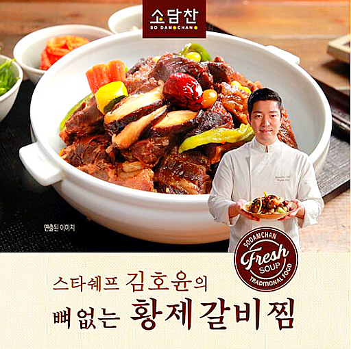  소담찬 김호윤 뼈없는 황제갈비찜