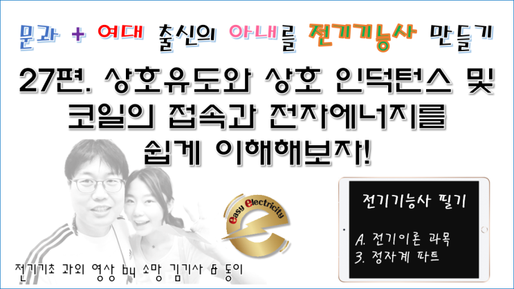  전기기초 과외 27편. 상호유도와 상호 인덕턴스 및 코일의 접속과 전자에너지를 쉽게 이해해보자!