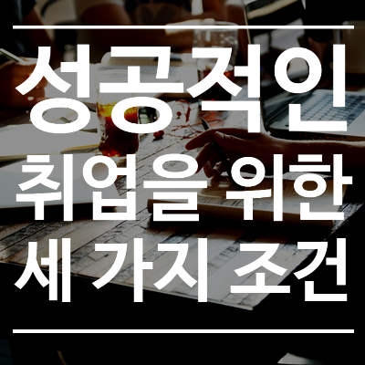  취업이 왜 하고 싶어?