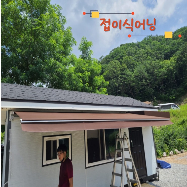  강원도 춘천 접이식어닝 가로 5 돌출 2미터로 설치 완료