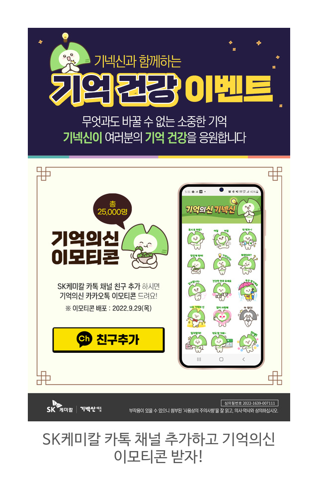  SK케미칼 카톡 채널 추가하고 기억의신 이모티콘 받자!