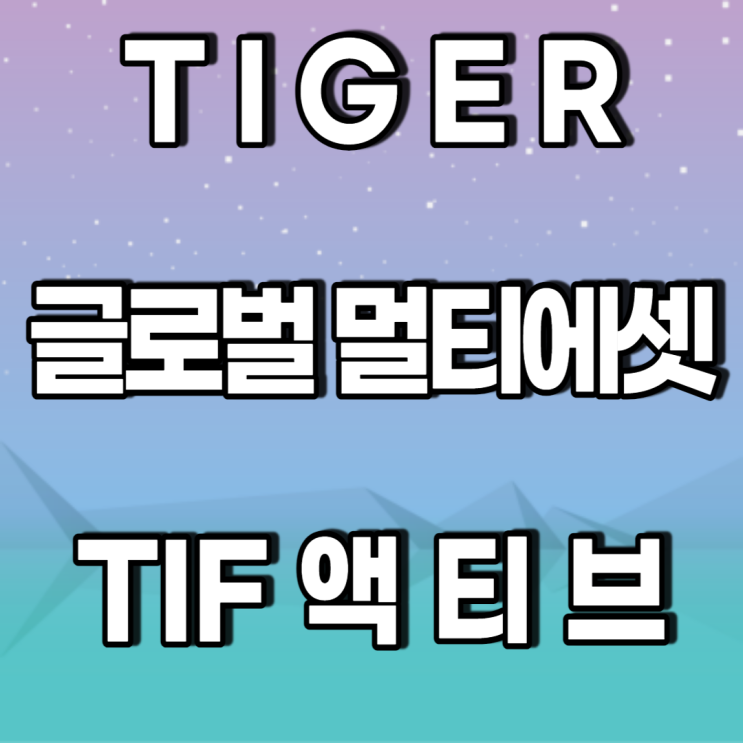 TIGER 글로벌 멀티에셋 TIF ETF- 월배당주