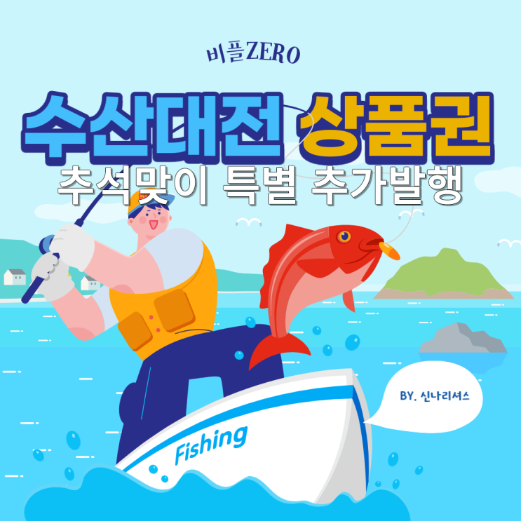  비플제로페이 수산대전상품권 추석 특별 추가발행 오늘부터!(9/5 - 9/8 10시)