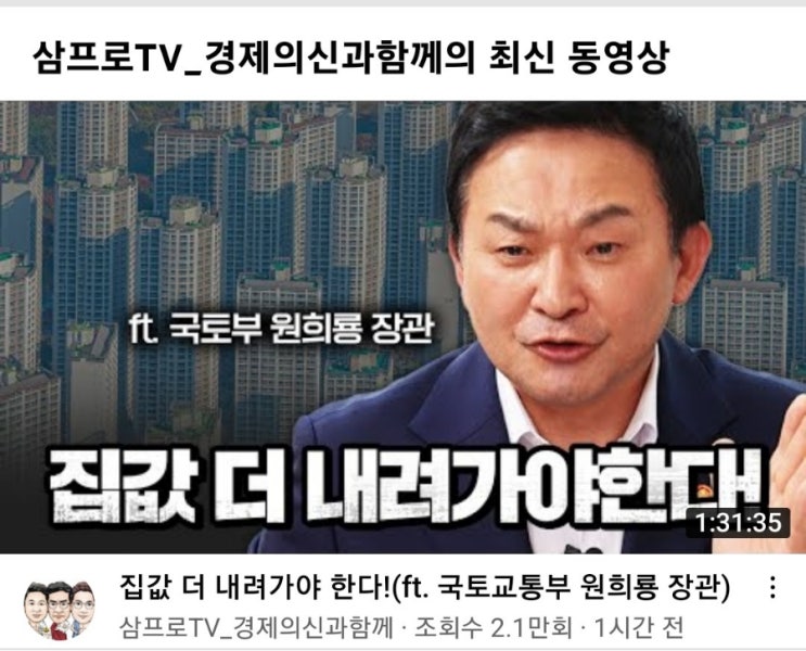 [삼프로Tv] 부동산 가격 더 내려간다. (원희룡 국토부 장관) 삼프로가 묻고 전문가가 답한다.!!