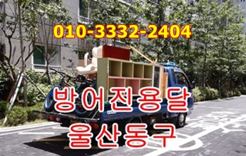  방어진용달 정자 양남 용달차 운송.