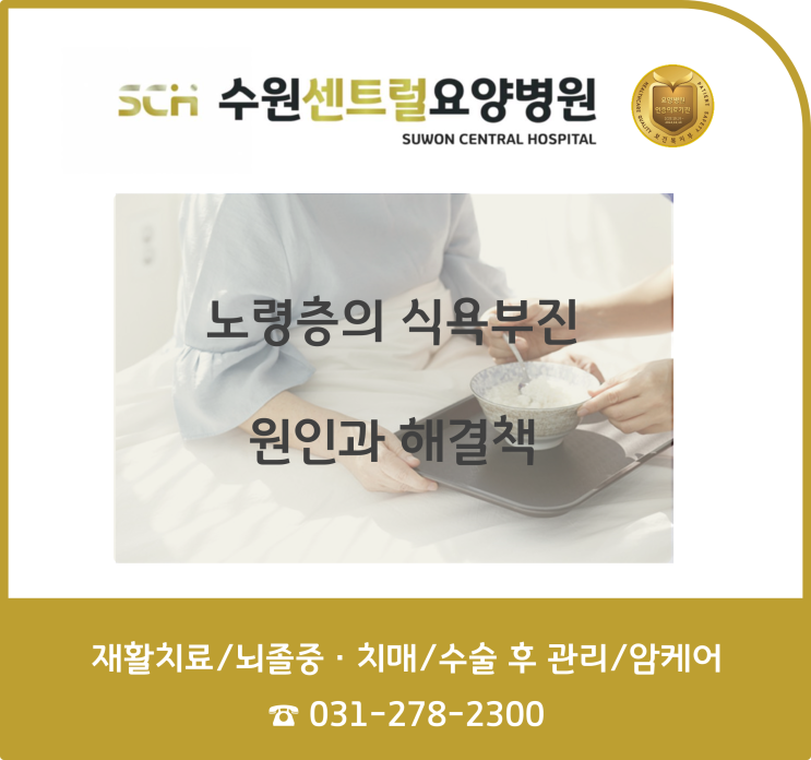  수원 권선구 호매실 재활요양병원 추천, 중점 재활, 재활과 요양을 동시에! : 노년층 식욕부진 - 원인과 해결방법 알아보아요.