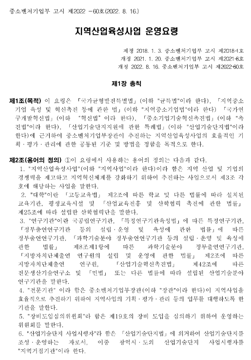 지역산업육성사업 운영요령_중소벤처기업부 지역산업육성사업 운영요령_중소벤처기업부