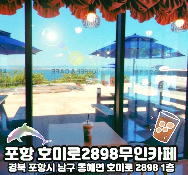  포항 동해면)나만 알고싶은 오션뷰 심쿵 호미로2898 무인카페