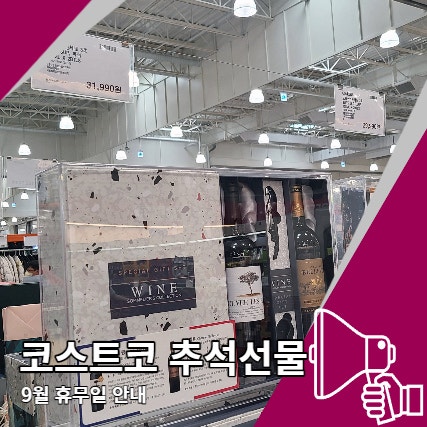 코스트코 추석선물세트, 휴무 안내 코스트코 추석선물세트, 휴무 안내