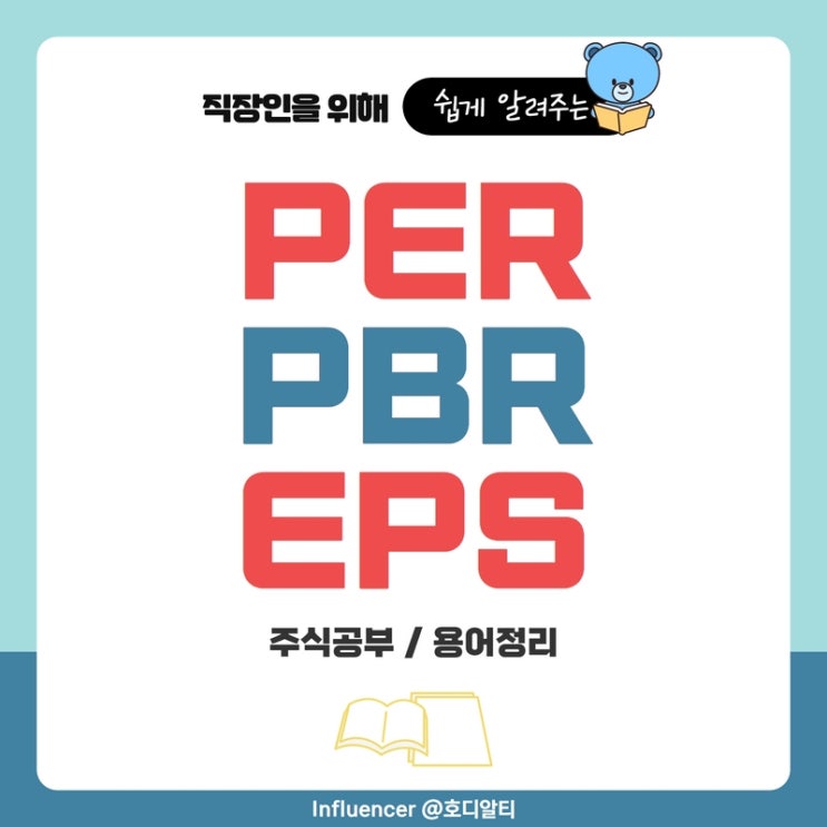  주식공부, 용어정리 : PER, PBR, EPS 뜻과 한계