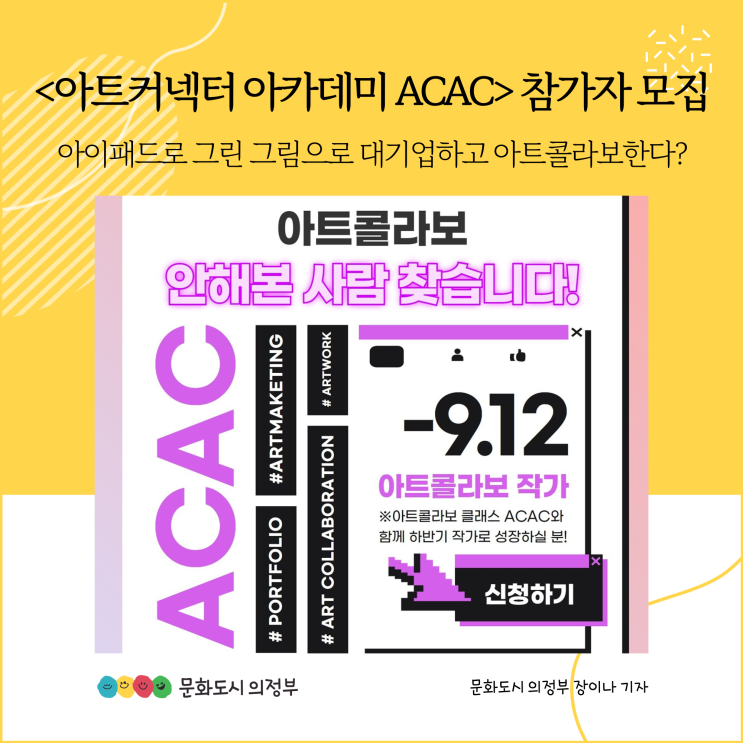  아이패드로 그린 그림으로 대기업하고 아트콜라보한다? <아트커넥터 아카데미 ACAC> 참가자 모집