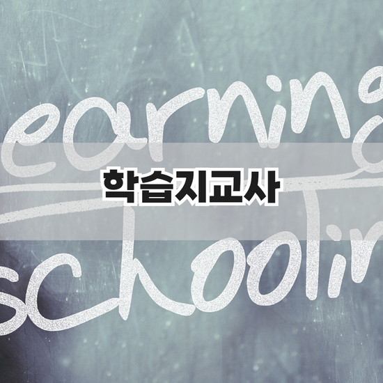 학습지교사 월급, 자격조건 알아보기