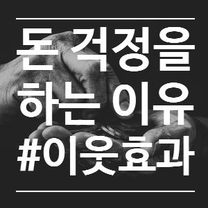  돈 걱정을 하는 이유 (경제적 자유의 조건과 이웃효과)