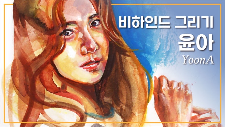  [순천성인취미미술] 과슈로 그린 소녀시대 윤아