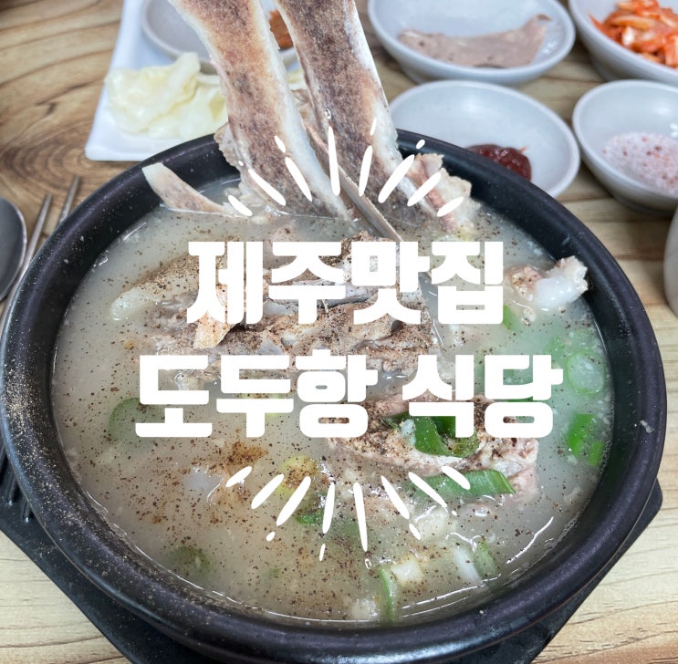  제주맛집 현지 맛집으로 유명한 제주향토 음식 / 아침 해장으로 좋은 도두항 식당 접짝뼈놈삐국 후기