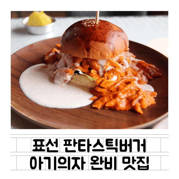 [맛집] 표선 판타스틱버거 : 제주 수제버거 / 제주 표선 맛집 / 서귀포 수제버거 / 남원 맛집