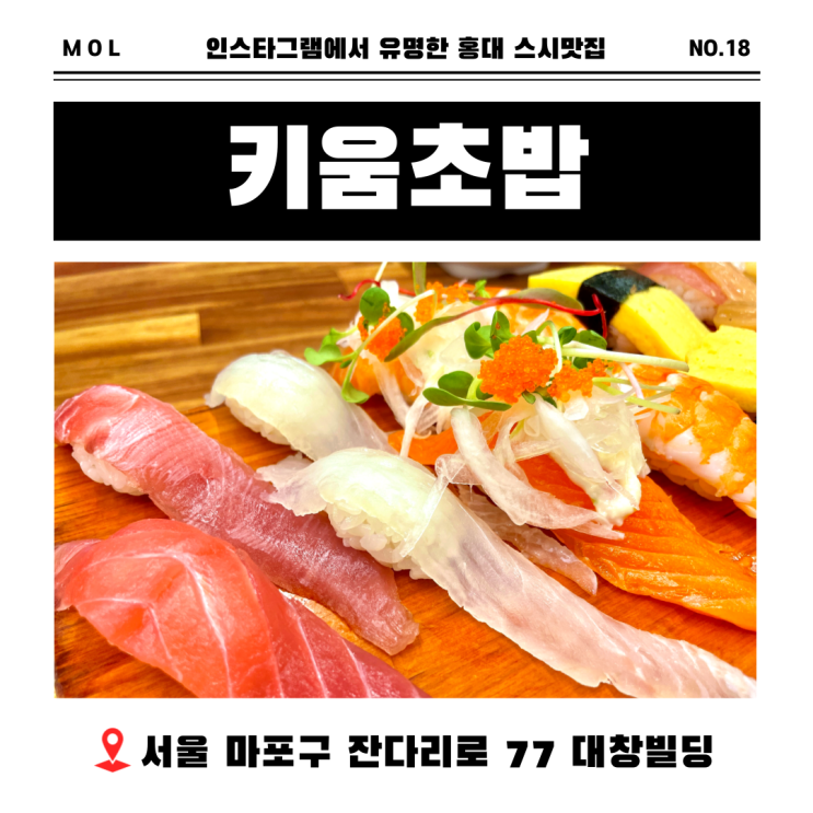  홍대초밥맛집 가성비가 상당히 좋은 키움초밥