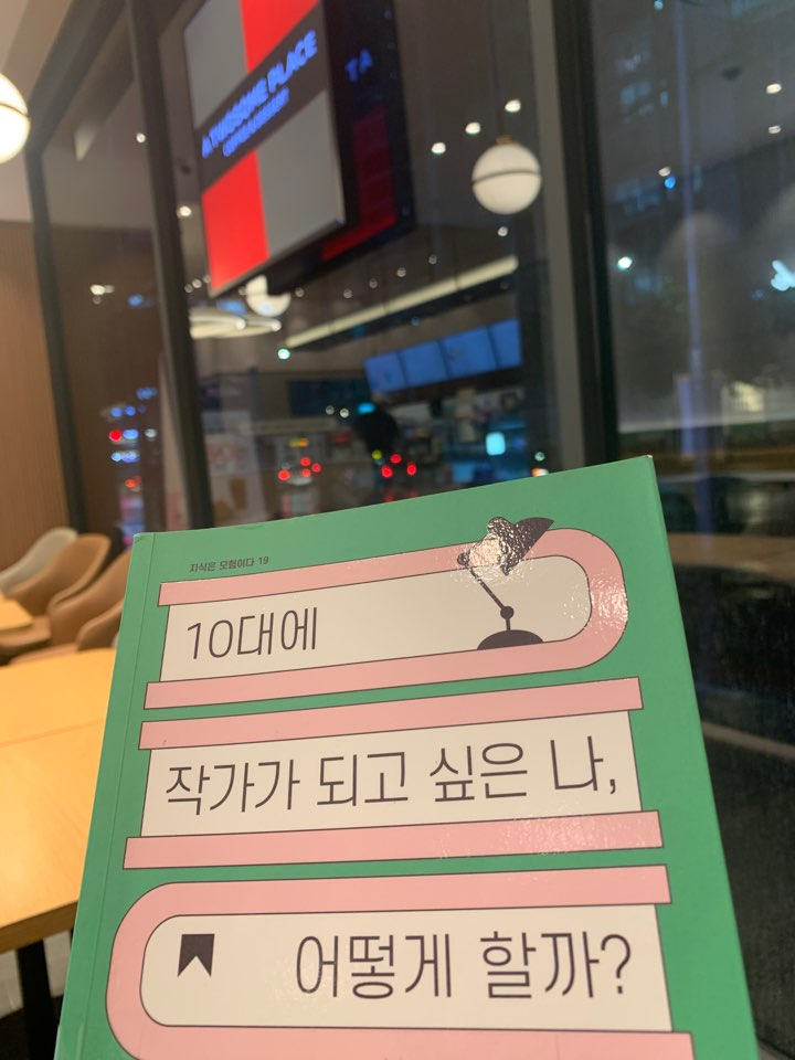  10대에 작가가 되고 싶은 나, 어떻게 할까? 1 (책리뷰 / 후기 / 소설 쓰기 첫단계 열과 성을 더한 서평, 책요약)