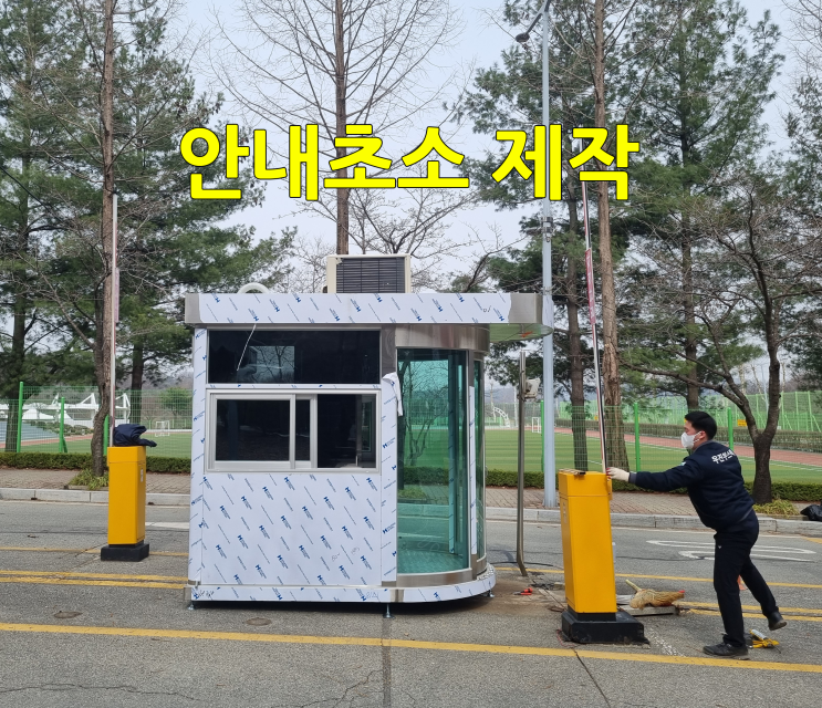  경비실 안내초소 용도 제작