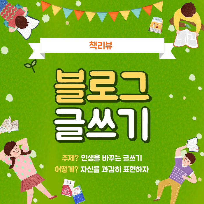  블로그 글쓰기 - 목표는 파워블로그