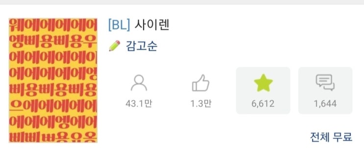 BL소설 리뷰) 감고순-사이렌 (조아라) BL소설 리뷰) 감고순-사이렌 (조아라)