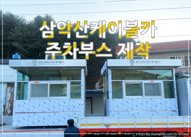  삼악산케이블카 주차부스 설치
