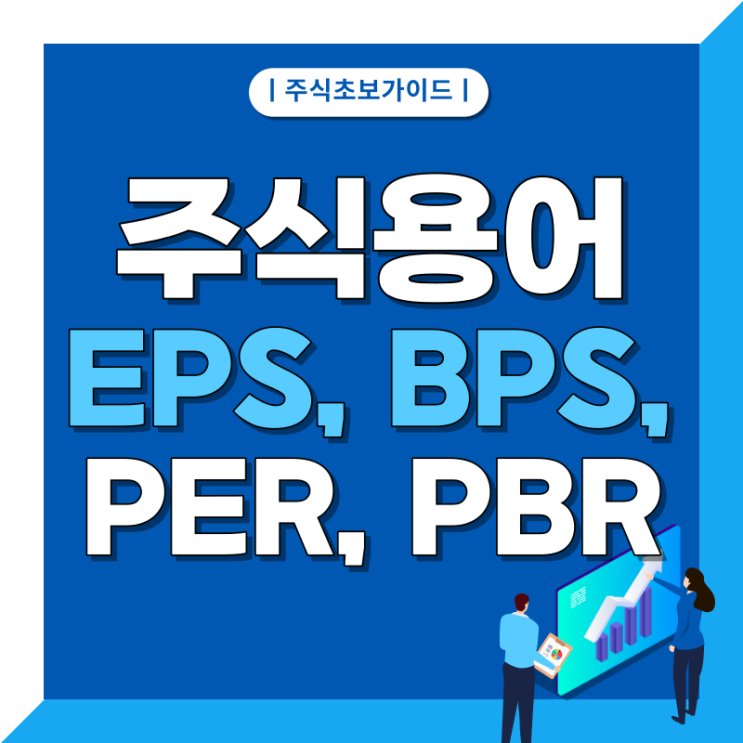성장 기업을 찾는 지표 (1) EPS, BPS, PER, PBR 주식 용어 정리 성장 기업을 찾는 지표 (1) EPS, BPS, PER, PBR 주식 용어 정리
