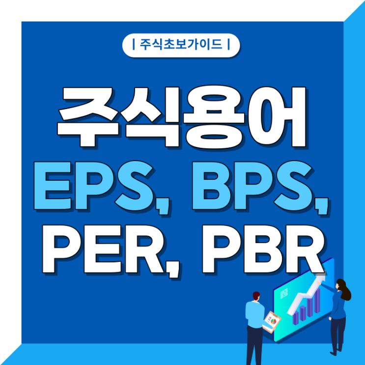 성장 기업을 찾는 지표 (1) EPS, BPS, PER, PBR 주식 용어 정리