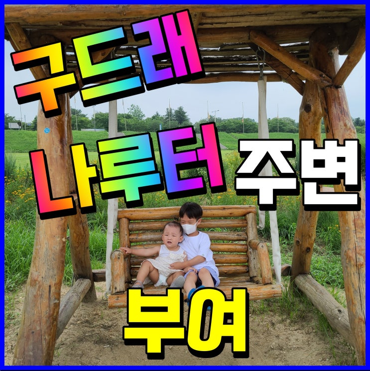 부여 구드래 나루터 주변 산책코스 백마강 따라 걸어보자