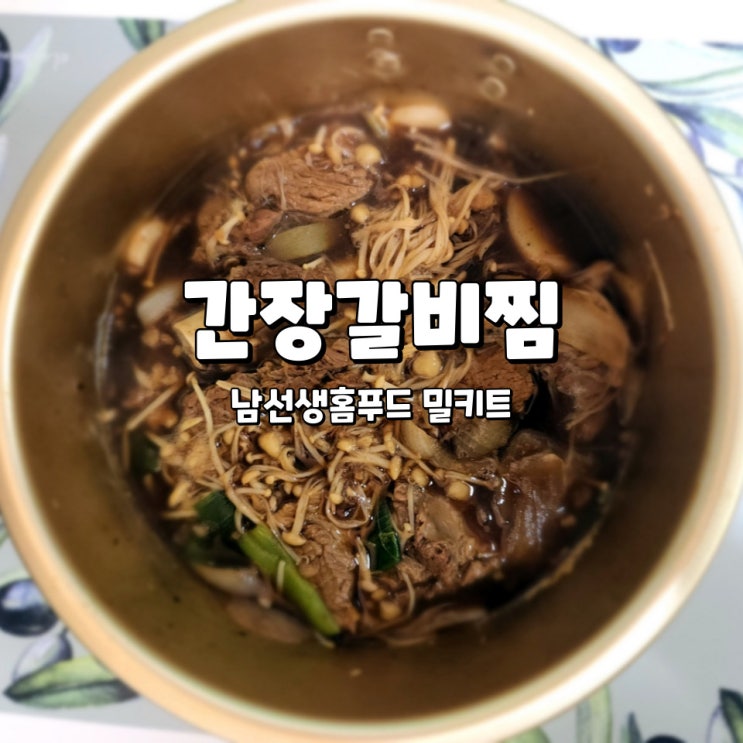  추석음식밀키트, 남선생홈푸드 간장 갈비찜 밀키트 후기