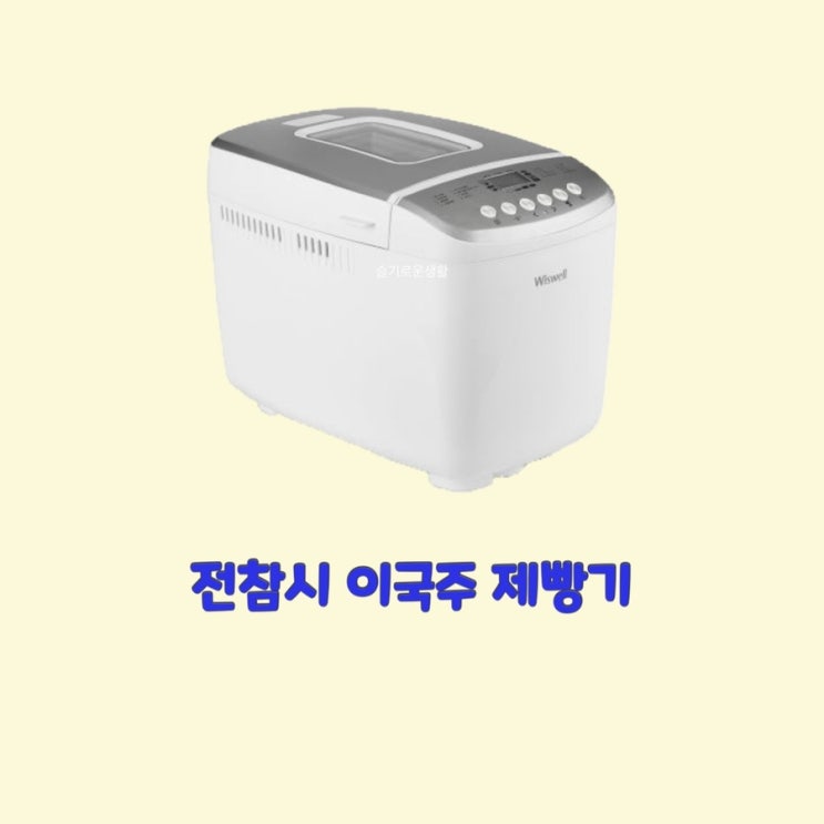 이국주 전참시215회 밤식빵 기계 식빵 제빵기 반죽기 오븐 틀 대용량