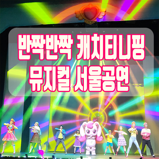  반짝반짝캐치티니핑 뮤지컬 서울공연 관람 후기(내돈내산)