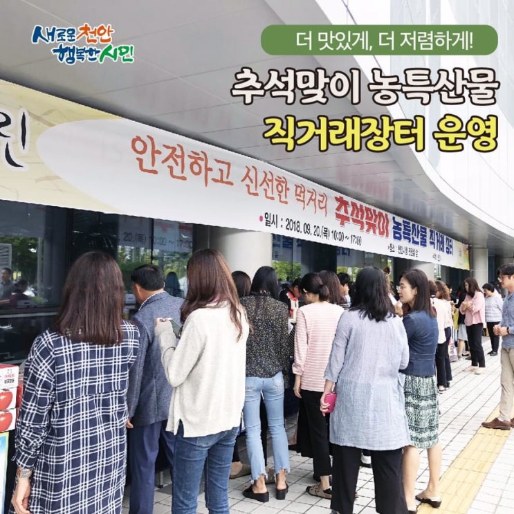더 맛있게 더 저렴하게! 추석맞이 농특산물 직거래장터 운영 | 천안시청페이스북
