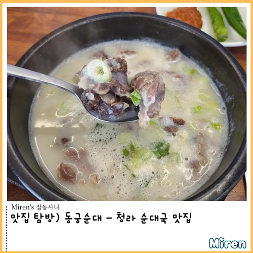  동궁순대 - 청라 순대국 맛집