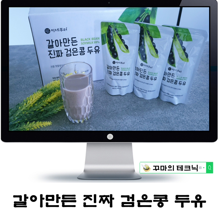  갈아만든 진짜 검은콩두유. 아침식사 대용으로 훌륭한 무가당두유