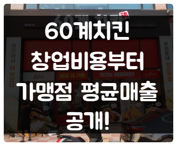 60계치킨 창업비용부터 가맹점 평균매출까지