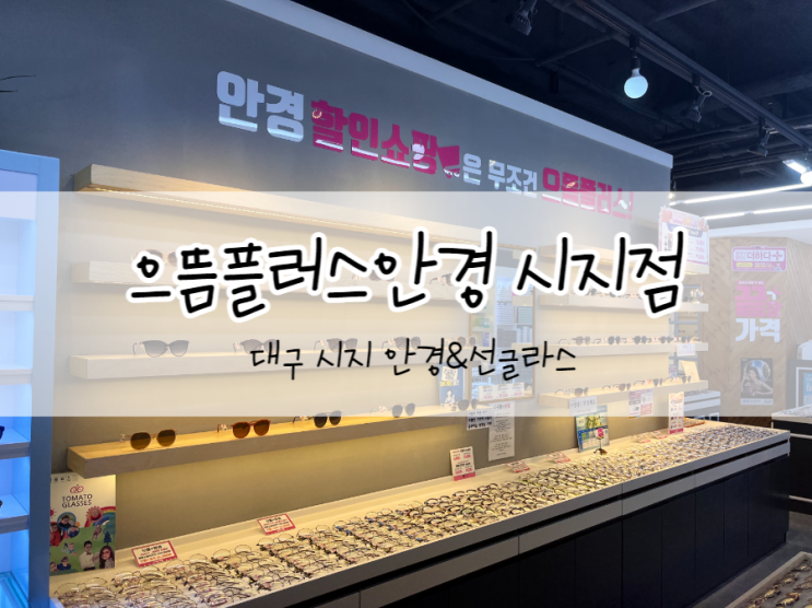  [시지안경] 으뜸플러스안경 대구시지점, 안경과 선글라스 저렴한 곳
