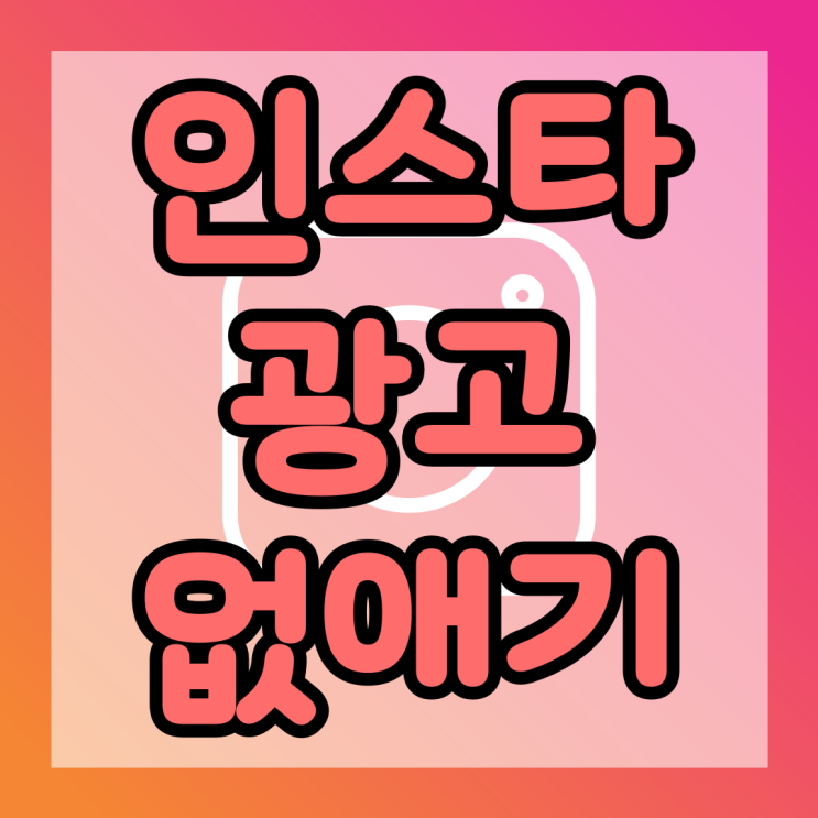  인스타그램 광고 없애기 이렇게만 하자!