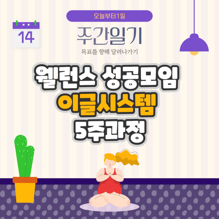 웰런스 성공모임 이글시스템 5주과정 웰런스 성공모임 이글시스템 5주과정