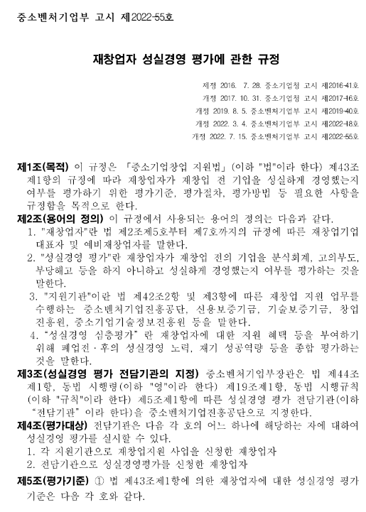 재창업자 성실경영 평가에 관한 규정_중소벤처기업부 재창업자 성실경영 평가에 관한 규정_중소벤처기업부