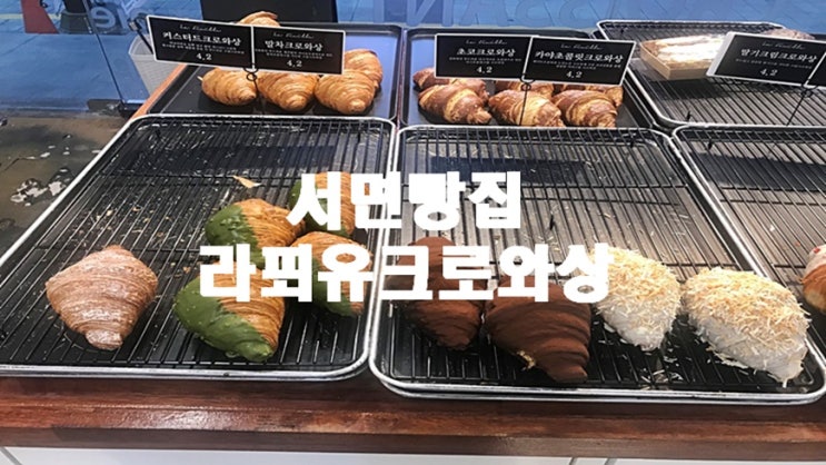 서면 라푀유크로와상 <b>박명수</b>의<b>라디오쇼</b> 협찬빵