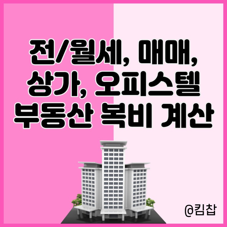  부동산 중개수수료, 복비 계산기: 전세 월세 매매 상가 오피스텔 등