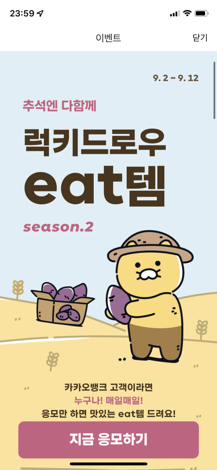  [재테크] 카뱅 럭키드로우 Eat템 시즌2 (카카오뱅크 이벤트 응모)