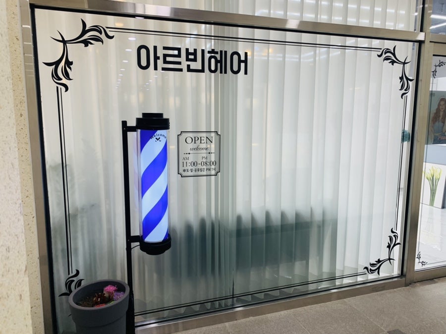 아르빈헤어 사진 3