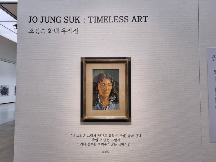  조정숙 화백 유작전 Timelees Art :: 예술의전당 한가람미술관