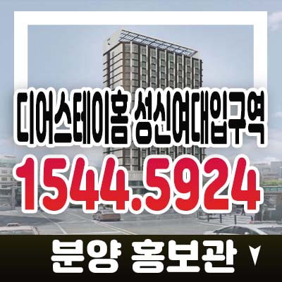 디어스테이홈 성신여대입구역 동소문동 오피스텔,도시형생활주택(소형아파트) 원룸,투룸 분양가 모델하우스 투자접수 문의! 디어스테이홈 성신여대입구역 동소문동 오피스텔,도시형생활주택(소형아파트) 원룸,투룸 분양가 모델하우스 투자접수 문의!