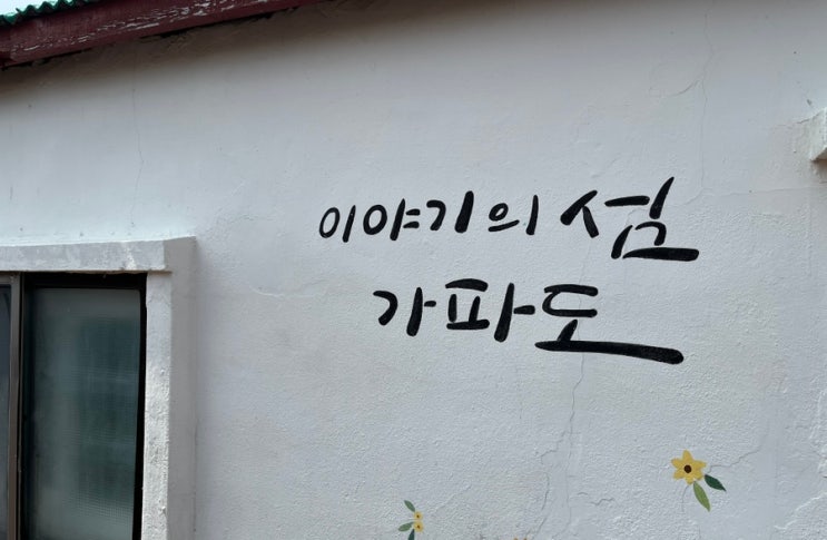  [여행] 제주여행, 가파도