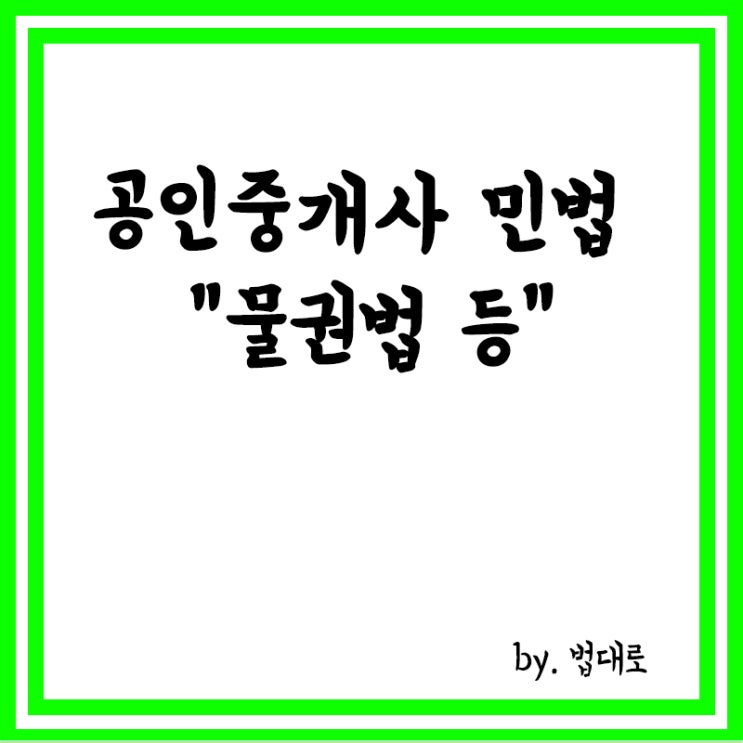  공인중개사 민법 관련 요약 정리,물권법,물권적청구권,판례 등