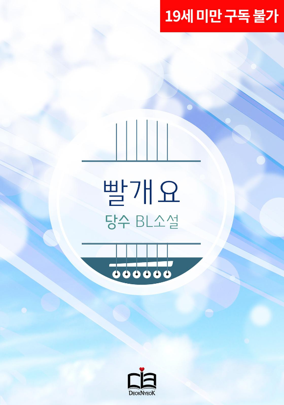 BL소설 정보) 당수-빨개요 (포스타입 유로발행) BL소설 정보) 당수-빨개요 (포스타입 유로발행)